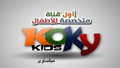 مشاهدة قناة كوكي كيدز بث مباشر-Koky Kids Live
