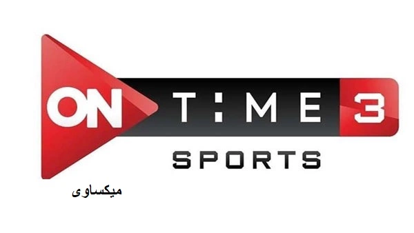 مشاهدة قناة اون تايم سبورت 3 بث مباشر-On Time Sport 3 Live