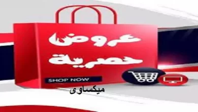 افضل الخصومات والعروض الحصرية لمواقع التسوق العربية على موقع كوبونات شوب