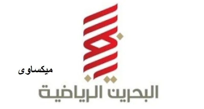 مشاهدة قناة البحرين الرياضية 1 بث مباشر