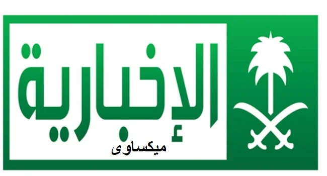 مشاهدة قناة السعودية الإخبارية بث مباشر