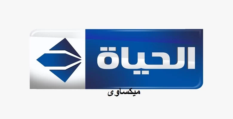 مشاهدة قناة الحياة دراما بث مباشر