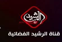 مشاهدة قناة الرشيد بث مباشر Alrasheed TV