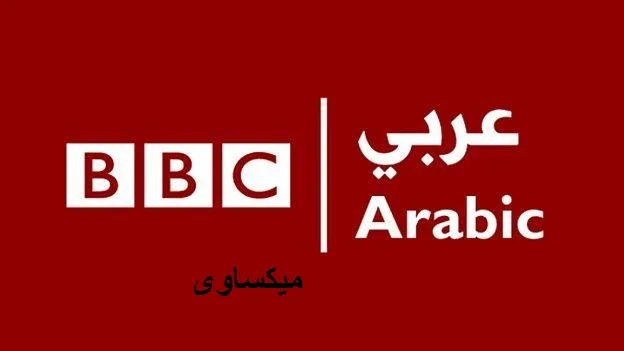 مشاهدة قناة بى بى سى عربي بث مباشر BBC LIVE