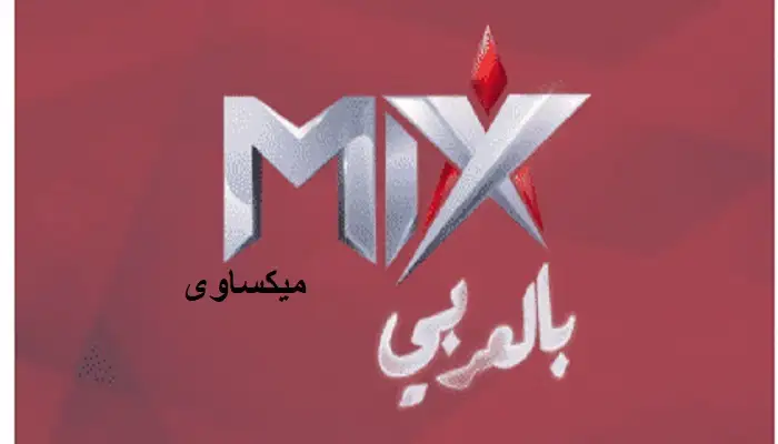 مشاهدة قناة ميكس بالعربي بث مباشر Mix Arabic