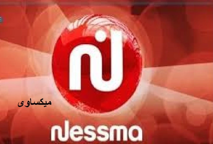 مشاهدة قناة نسمة بث مباشر Nessma TV Live