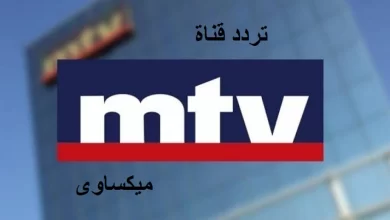 تردد قناة MTV اللبنانية على نايل سات وعرب سات وهوت بيرد