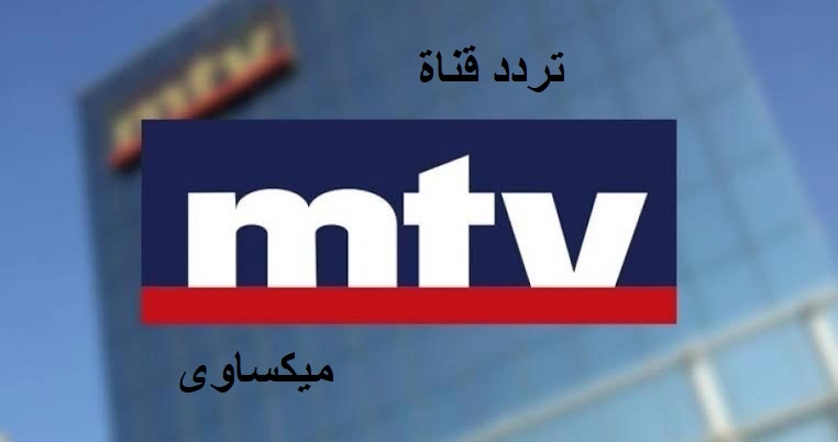 تردد قناة MTV اللبنانية على نايل سات وعرب سات وهوت بيرد