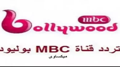 تردد قناة Mbc Bollywood على نايل سات وعرب سات
