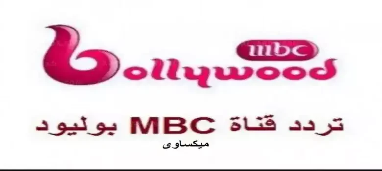 تردد قناة Mbc Bollywood على نايل سات وعرب سات