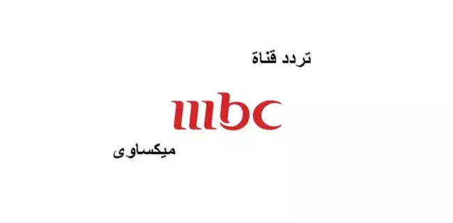 تردد قناة Mbc على النايل سات