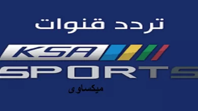 تردد قناة السعودية الرياضية 1 على نايل سات وعرب سات وهوت بيرد