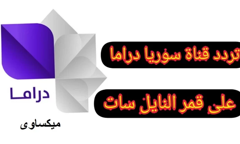 تردد قناة سوريا دراما على نايل سات وعرب سات وهوت بيرد
