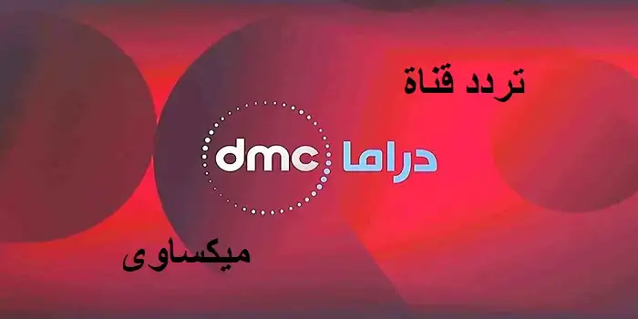 تردد قناة دي ام سي دراما علي نايل سات عرب سات