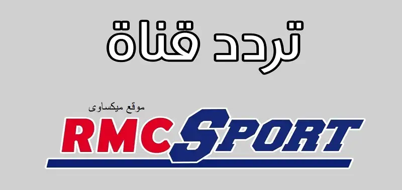 تردد قنوات RMC Sport 2021