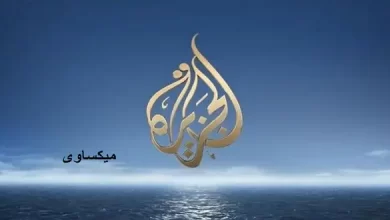 ترددات قناة الجزيرة على نايل سات وعرب سات وهوت بيرد