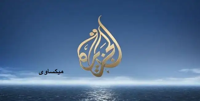 ترددات قناة الجزيرة على نايل سات وعرب سات وهوت بيرد