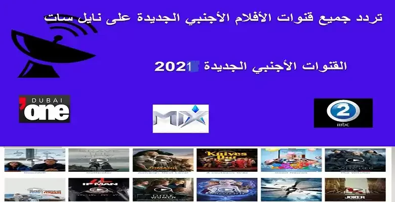 ترددات قنوات الأفلام الأجنبية المترجمة على نايل سات وعرب سات 2022