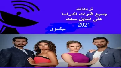 ترددات قنوات المسلسلات على نايل سات عرب سات