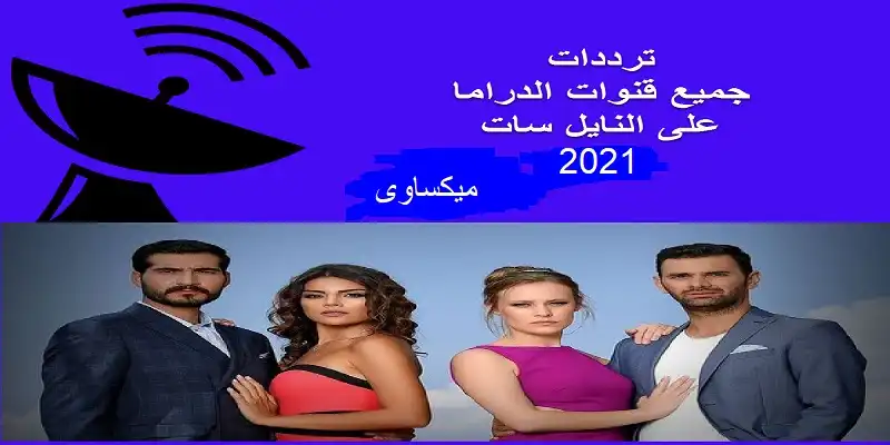 ترددات قنوات المسلسلات على نايل سات عرب سات