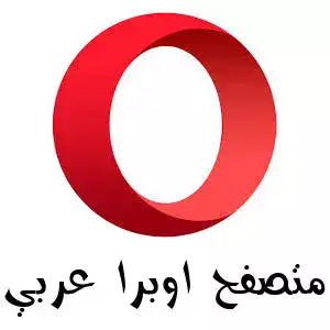 تحميل برنامج أوبرا Download Opera Browser