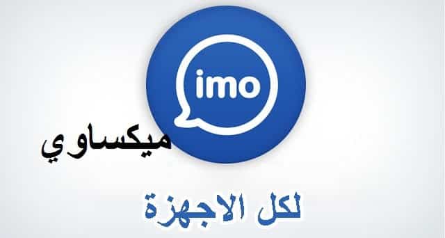 تحميل برنامج إيمو Download Imo 2022