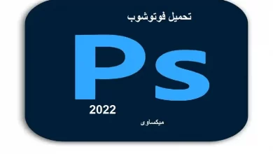 تحميل برنامج فوتوشوب 2022 Download Photoshop