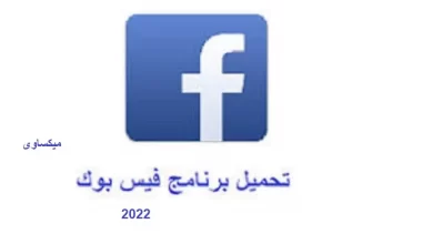 تحميل برنامج فيس بوك 2022 Download Facebook