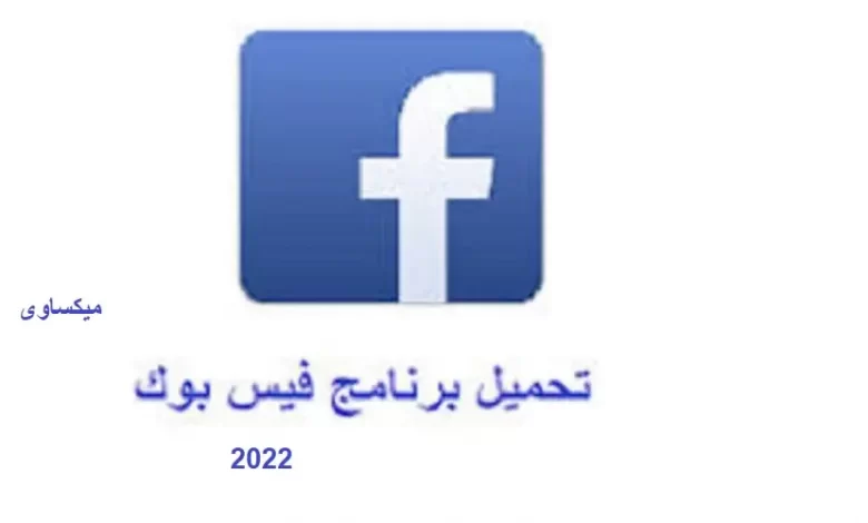 تحميل برنامج فيس بوك 2022 Download Facebook