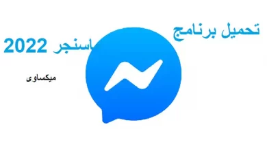 تحميل برنامج ماسنجر 2022 Download Messenger