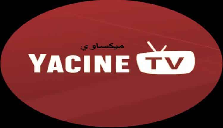 تحميل برنامج ياسين تي في 2022 Downloud Yacine TV