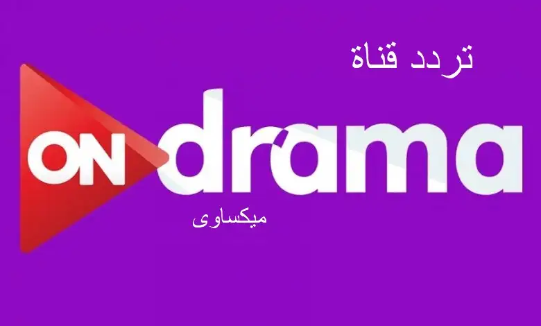 تردد قناة أون دراما على نايل سات-عرب سات-بدر سات