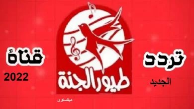 تردد قناة طيور الجنة علي نايل سات-عرب سات-سهيل سات