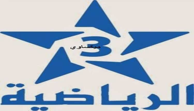 تردد قناة الثالثة المغربية 2022 علي نايل سات