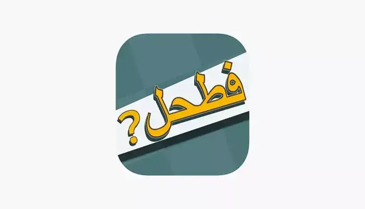 لعبة فطحل العرب 2021
