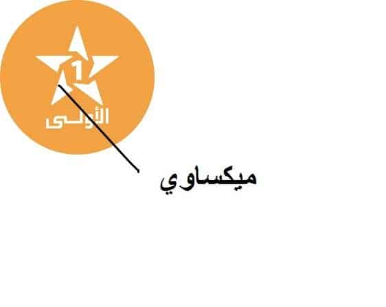 تردد قناة الأولي المغربية علي نايل سات