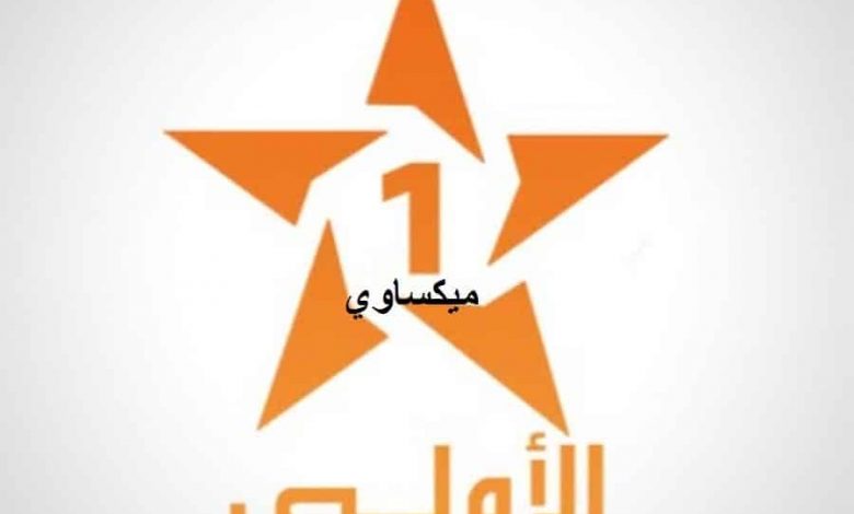 تردد قناة الأولي المغربية علي نايل سات وعرب سات
