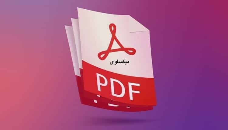تحميل برنامج PDF 2022