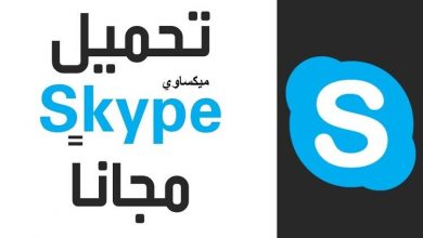 تحميل برنامج سكايب Download Skype 2022