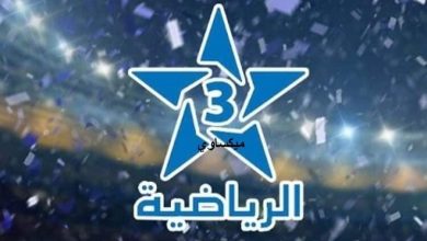 تردد قناة الثالثة المغربية 2022 علي نايل سات وعرب سات