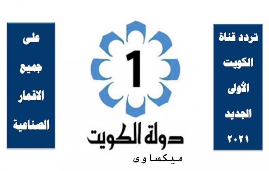 تردد قناة الكويت الأولى الجديد