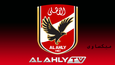 تردد قناة الأهلي الجديد 2022 على النايل سات Al Ahly TV
