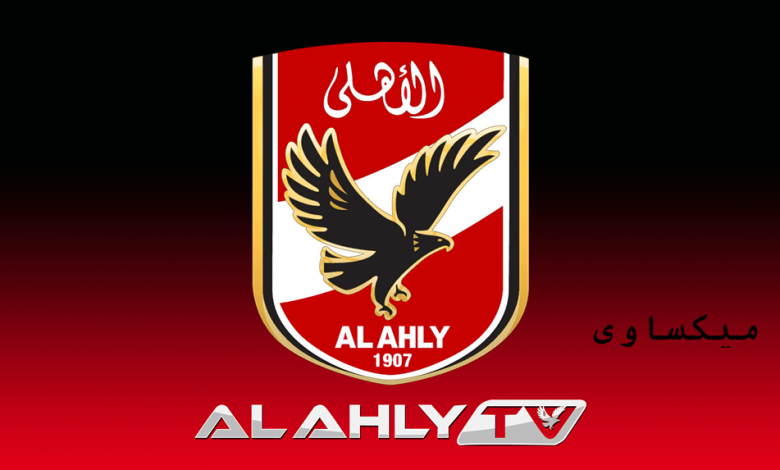 تردد قناة الأهلي الجديد 2022 على النايل سات Al Ahly TV