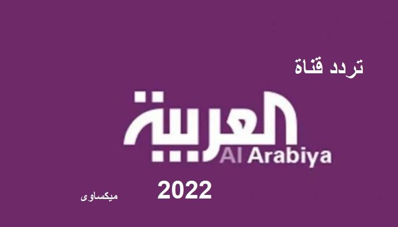 تحديث تردد قناة العربية الاخبارية 2022