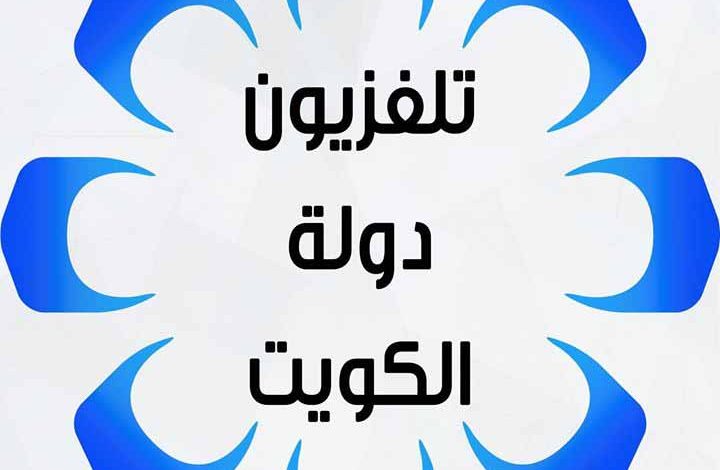 تردد قناة الكويت الأولى الجديد 2022 على النايل سات