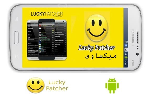 برنامج lucky patcher 