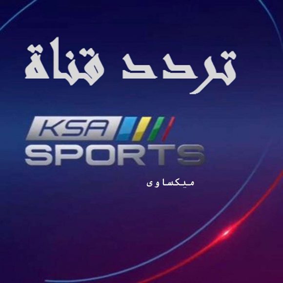 تردد قناة السعودية الرياضية 