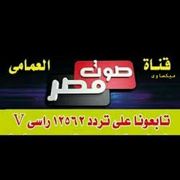 قناة صوت مصر