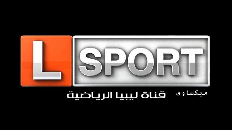  قناة ليبيا الرياضية