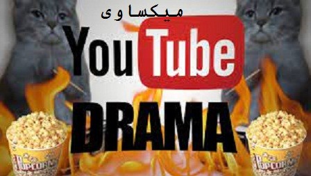  قناة يوتيوب دراما
